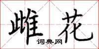 荊霄鵬雌花楷書怎么寫