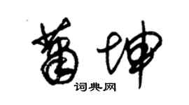 朱錫榮蕭坤草書個性簽名怎么寫