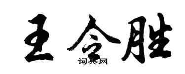 胡問遂王令勝行書個性簽名怎么寫