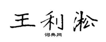 袁強王利淞楷書個性簽名怎么寫