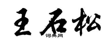 胡問遂王石松行書個性簽名怎么寫