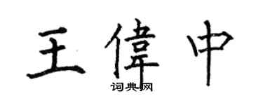 何伯昌王偉中楷書個性簽名怎么寫