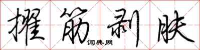 荊霄鵬擢筋剝膚行書怎么寫