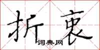 黃華生折衷楷書怎么寫