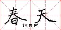 侯登峰春天楷書怎么寫