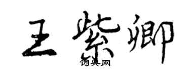 曾慶福王紫卿行書個性簽名怎么寫