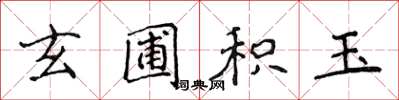 侯登峰玄圃積玉楷書怎么寫