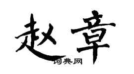 翁闓運趙章楷書個性簽名怎么寫