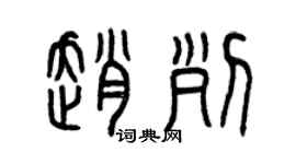 曾慶福趙列篆書個性簽名怎么寫