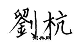 何伯昌劉杭楷書個性簽名怎么寫