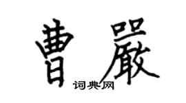 何伯昌曹嚴楷書個性簽名怎么寫