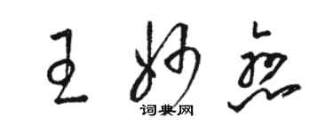 駱恆光王妙戀草書個性簽名怎么寫