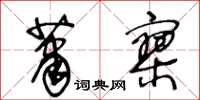 王冬齡蕭寥草書怎么寫