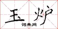 侯登峰玉爐楷書怎么寫