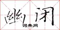 黃華生幽閉楷書怎么寫