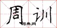 侯登峰周訓楷書怎么寫