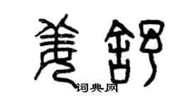 曾慶福姜舒篆書個性簽名怎么寫