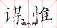 黃華生謀惟楷書怎么寫