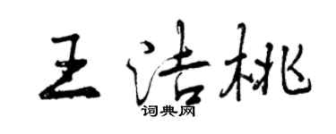 曾慶福王潔桃行書個性簽名怎么寫