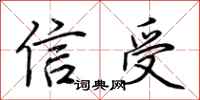 荊霄鵬信受行書怎么寫