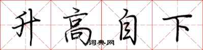 荊霄鵬升高自下行書怎么寫