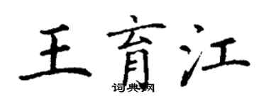 丁謙王育江楷書個性簽名怎么寫