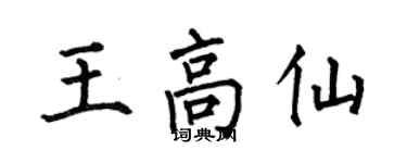 何伯昌王高仙楷書個性簽名怎么寫