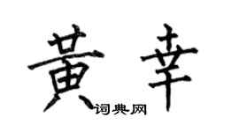何伯昌黃幸楷書個性簽名怎么寫