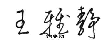 駱恆光王雅靜草書個性簽名怎么寫