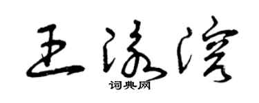 曾慶福王泳溶草書個性簽名怎么寫