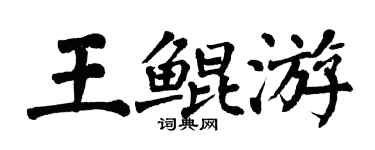 翁闓運王鯤游楷書個性簽名怎么寫