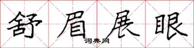 袁強舒眉展眼楷書怎么寫