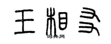 曾慶福王相友篆書個性簽名怎么寫