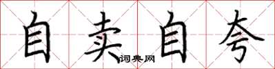 荊霄鵬自賣自誇楷書怎么寫