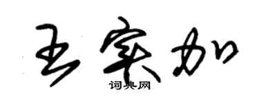 朱錫榮王實加草書個性簽名怎么寫