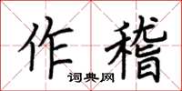 荊霄鵬作稽楷書怎么寫