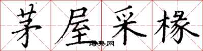 丁謙茅屋采椽楷書怎么寫