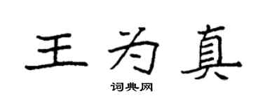 袁強王為真楷書個性簽名怎么寫