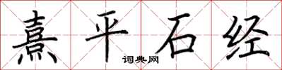 荊霄鵬熹平石經楷書怎么寫