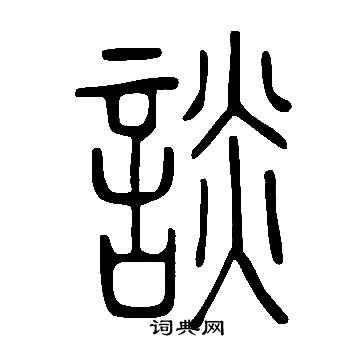 說文解字寫的談