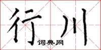 何伯昌行川楷書怎么寫