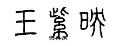 曾慶福王紫映篆書個性簽名怎么寫