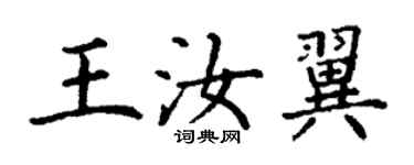 丁謙王汝翼楷書個性簽名怎么寫