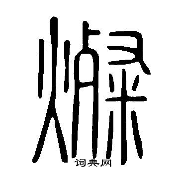 說文解字寫的燦