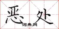 田英章惡處楷書怎么寫