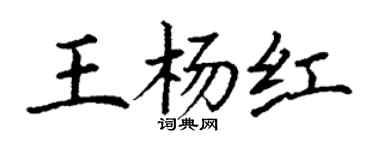 丁謙王楊紅楷書個性簽名怎么寫
