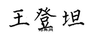 何伯昌王登坦楷書個性簽名怎么寫