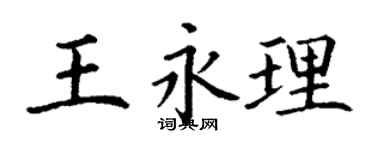 丁謙王永理楷書個性簽名怎么寫