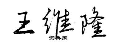 曾慶福王維隆行書個性簽名怎么寫