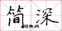 侯登峰簡深楷書怎么寫